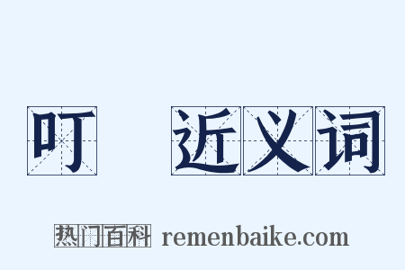 叮噹近义词是什么意思的图片